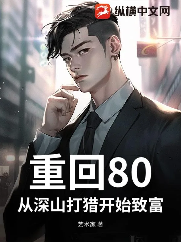 《重回80，我靠深山打猎养活妻女》小说封面