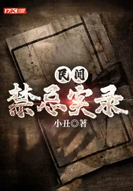 《民间禁忌实录》小说封面