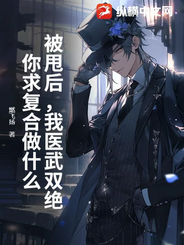 《被甩后，我医武双绝，你求复合做什么？》小说封面