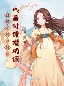 《自爆逃债很缺德，我靠讨债攒功德》小说封面