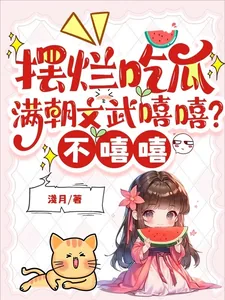 《摆烂吃瓜：满朝文武嘻嘻？不嘻嘻》小说封面