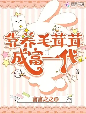 《靠养毛茸茸成富一代》小说封面