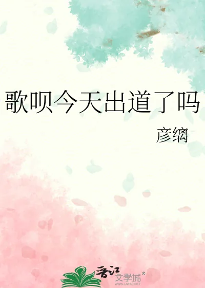 《歌呗今天出道了吗》小说封面