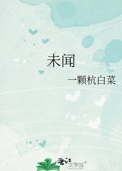 《未闻》小说封面