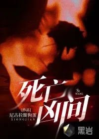 《死亡凶间》小说封面