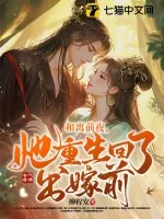 《和离前夜，她重生回了出嫁前》小说封面