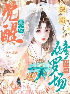 《恶女觉醒，深陷君臣修罗场》小说封面