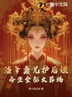 《渣爹蠢兄护后娘，今生全部火葬场》小说封面