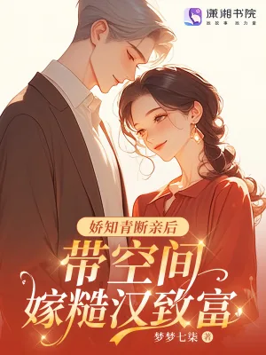 《娇知青断亲后，带空间嫁糙汉致富》小说封面