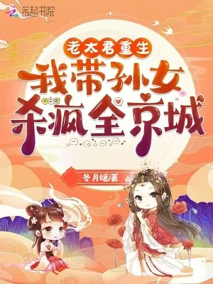 《老太君重生，我带孙女杀疯全京城》小说封面