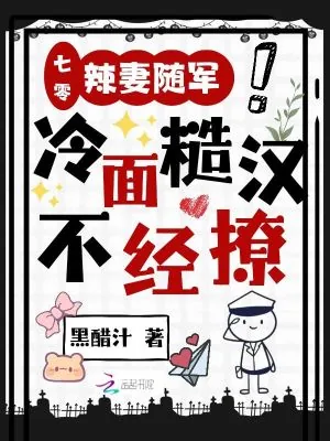 《七零：辣妻随军，冷面糙汉不经撩》小说封面