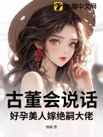 《古董会说话，好孕美人嫁绝嗣大佬》小说封面