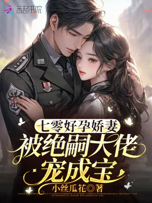 《七零好孕娇妻，被绝嗣大佬宠成宝》小说封面
