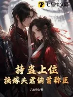《持蛊上位,换嫁夫君俯首称臣》小说封面