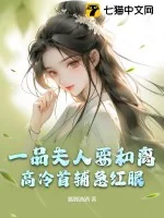 《一品夫人要和离，高冷首辅急红眼》小说封面