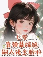 《七零：靠弹幕嫁绝嗣大佬多胎啦！》小说封面