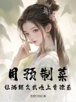 《用预制菜，让满朝文武吃上肯德基》小说封面