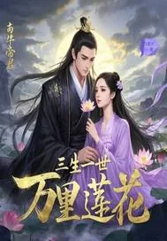 《三生一世万里莲花》小说封面