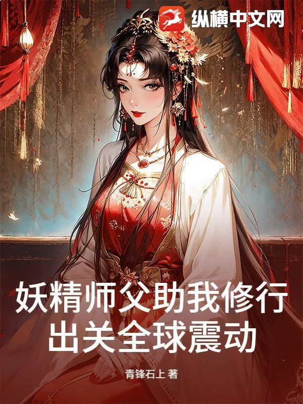 《妖精师父助我修行，出关全球震动》小说封面