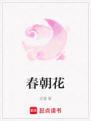 《春朝花》小说封面
