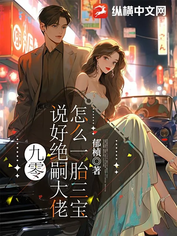 《九零：说好绝嗣大佬，怎么一胎三宝》小说封面