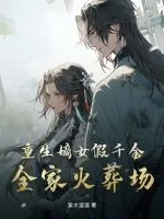 《重生嫡女假千金,全家火葬场》小说封面