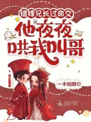《错嫁兄长过命交,他夜夜哄我叫哥》小说封面