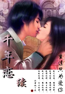 《千年恋续：重逢只为爱你》小说封面