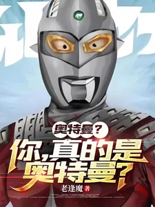 《奥特曼？你，真的是奥特曼？》小说封面