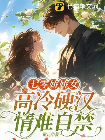 《七零美人到西北,硬汉红温了》小说封面