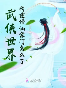 《武侠世界，我建修仙宗门怎么了》小说封面