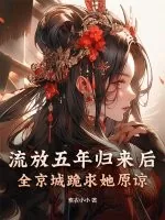 《流放五年归来后,全京城跪求她原谅》小说封面