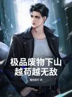 《极品废物下山,越苟越无敌》小说封面