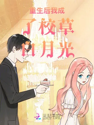 《重生后我成了校草白月光》小说封面