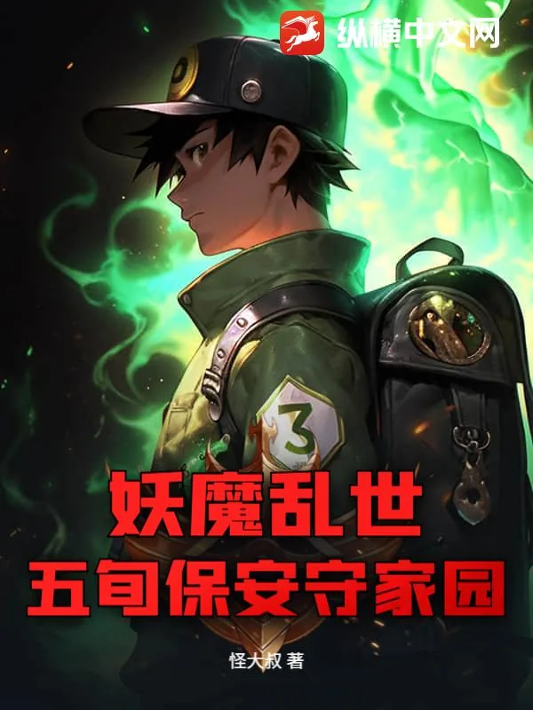 《妖魔乱世，五旬保安守家园》小说封面