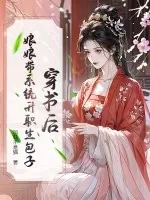 《穿书后，娘娘带系统升职生包子》小说封面