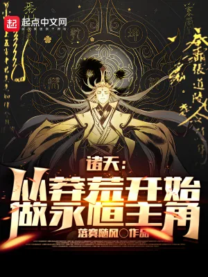 《诸天：从莽荒纪开始，做永恒主角》小说封面