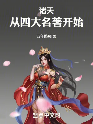 《诸天从四大名著开始》小说封面