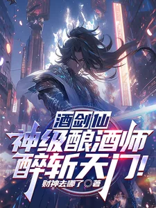 《酒剑仙：神级酿酒师，醉斩天门！》小说封面