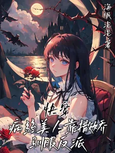 《快穿:病弱美人靠撒娇驯服反派》小说封面