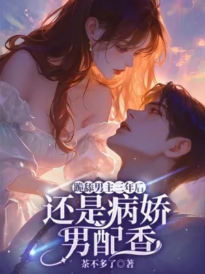 《跪舔男主三年后，还是病娇男配香》小说封面