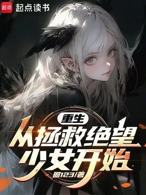 《重生：从拯救绝望少女开始》小说封面
