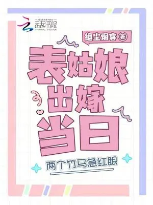 《表姑娘出嫁当日,两个竹马急红眼》小说封面
