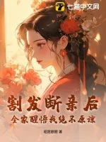 《割发断亲后，全家醒悟我绝不原谅》小说封面