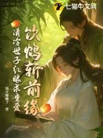 《饮鸩斩前缘，清冷世子红眼求垂爱》小说封面
