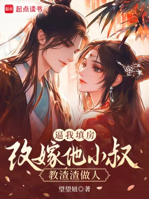 《逼我填房？改嫁他小叔教渣渣做人》小说封面