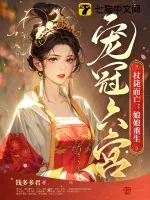 《杖毙而亡：娘娘重生宠冠六宫》小说封面