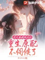 《渣夫兼祧两房后,重生原配不伺候了》小说封面