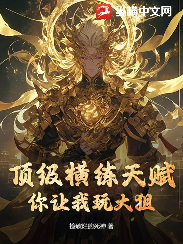 《顶级横练天赋，你让我玩大狙？》小说封面