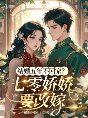 《结婚五年不回家?七零娇娇要改嫁》小说封面
